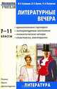 Литературные вечера. 7-11 классы, Кузнецова Марина, Орлова Валентина, Пестрякова Надежда Алексеевна 