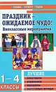 Праздник - ожидаемое чудо! Внеклассные мероприятия. 1-4 классы, Жиренко 