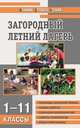 Загородный летний лагерь: 1-11 классы: Периоды лагерной смены; Планы работы; Сценарии мероприятий и др. (сост. Лобачева С.И., Великородная В.А., Щиголь К.В.) - (Мозаика детского от, Лобачева С.И. 