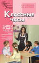 Классные часы: 5-9 классы: План проведения; Игровые и нетрадиционные формы; Гражданское и правовое воспитание и др. - (Педагогика. Психология. Управление), Савченко Елена Викторовна, Жиренко Ольга Егоровна 