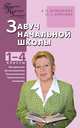 Завуч начальной школы: 1-4 классы: Методические, организационные, психологические, педагогические материалы: Документация, планирование и отчетность - (Педагогика. Психология. Упра, Барылкина Лидия Петровна, Королева Наталья Александровна 