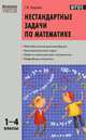 Нестандартные задачи по математике: 1-4 классы: Методические рекомендации; Занимательные игры; Задачи повышенной сложности и др.: Логические задачи; Графы, головоломки; Числовые ребусы и др., Керова Галина Васильевна 