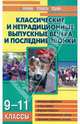 Классические и нетрадиционные выпускные вечера и последние звонки: 9-11 классы: Методика подготовки и проведения; Игровые сценарии; Сказочные выпускные вечера и др. - (Мозаика дет., Кумицкая Татьяна, Яровенко Виктория Александровна, Лобачева Светлана Ивановна 