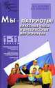 Агапова, Давыдова: Мы - патриоты! Классные часы и внеклассные мероприятия. 1-11 классы, Агапова Ирина Анатольевна, Давыдова Маргарита Алексеевна 