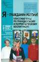 Я - гражданин России! Классные часы по гражданскому и патриотическому воспитанию. 1-4 классы, Жиренко Ольга Егоровна, Киселева Т. В., Лапина Елена Владимировна 