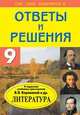 Литература. 9 класс. Ответы и решения к учебнику-хрестоматии В.Я. Коровиной. Покет, Прозорова Е.В. 