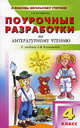 Поурочные разработки по литературному чтению. 4 класс. К учебнику Л. Ф. Климановой (" Школа России" ). ФГОС, Кутявина Светлана Владимировна 