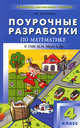 Поурочные разработки по математике. 4 класс. К УМК М.И. Моро ("Школа России"). ФГОС, Ситникова Т.Н., Яценко И.Ф. 