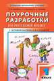 Поурочные разработки по русскому языку к УМК Зелениной, Хохловой. 1 класс + Игровой материал, Жиренко Ольга Егоровна, Обухова Людмила Александровна, Скопина Елена Владимировна 