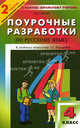 Поурочные разработки по русскому языку. 4 класс. К учебному комплекту Т.Г. Рамзаевой - 2 изд., Гараева Я.Ш. 
