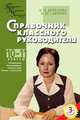 Справочник классного руководителя. 10-11 классы - 3 изд., Дереклеева Н.И., Савченко М.Ю. 