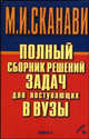 Полный сборник решений задач для поступающих в вузы. Группа Б В 2 кн. Кн.1 /Под ред. Сканави М.И., Егерев В.К., Зайцев В.В., Кордемский Б.А., Маслова Т.Н., Сканави М.И. 