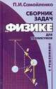 Сборник задач по физике с решениями. Для техникумов, Петр Самойленко 