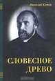 Словесное древо, Николай Клюев 