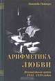 Арифметика любви. Неизвестная проза 1931-1939 годов, Гиппиус Зинаида Николаевна 