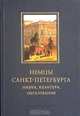 Немцы Санкт-Петербурга. Наука, культура, образование, 