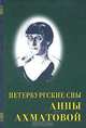 Петербургские сны Анны Ахматовой, 