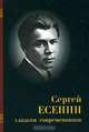 Сергей Есенин глазами современников, 
