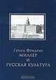 Герард Фридрих Миллер и русская культура, 