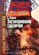 УРД.Заговорившие таблички, Соломон Лурье 
