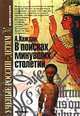 В поисках минувших столетий, Александр Каждан 