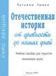 Отечественная история от древности до наших дней, Татьяна Грико 