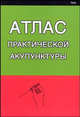 Атлас практической акупунктуры, Миконенко А. Б. 