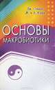Основы макробиотики. Макробиотика Дзен, Джордж Озава, Мишио Куши, Авелина Куши 