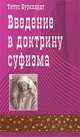 Введение в доктрину суфизма, Буркхардт Титус 