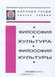 Философия. Культура. Философия культуры, 