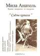 "Слезы капали", Мила Анатоль 