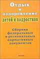 Отдых и оздоровление детей и подростков. Сборник федеральных и региональных нормативных документов и комментариев, 
