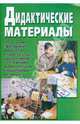 Дидактические материалы к программе "Воспитание и обучение слабослышащих дошкольников со сложными (комплексными) нарушениями развития"., Головчиц Л.А., ред. 