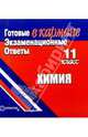 Готовые экзаменационные ответы. Химия. 11 класс, 