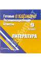 Готовые экзаменационные ответы. Литература. 9 класс, 