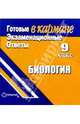 Готовые экзаменационные ответы. Биология. 9 класс, 