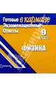 Готовые экзаменационные ответы. Физика. 9 класс, 