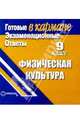 Готовые экзаменационные ответы. Физическая культура. 9 класс, 