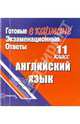 Готовые экзаменационные ответы. Английский язык. 11 класс, 