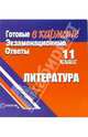 Готовые экзаменационные ответы. Литература. 11 класс, 