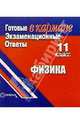 Готовые экзаменационные ответы. Физика. 11 класс, 
