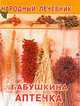 Бабушкина аптечка - (Серия: Книжки-малышки), 