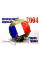 Календарь 2004: французский круглый год, Кручинина Г.В. 