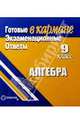 Готовые экзаменационные ответы. Алгебра. 9 класс, 