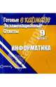 Готовые экзаменационные ответы. Информатика. 9 класс, 