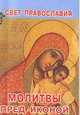 Молитвы пред иконой, 