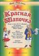 Красная Шапочка. Опера в стиле В. А. Моцарта по мотивам одноименной сказки Шарля Перро, 