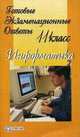 Готовые экзаменационные ответы. Информатика. 11 класс, 