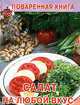 Салаты на любой вкус, Новак А. 
