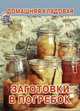 Заготовки в погребок - (Серия: Книжки-малышки), Пивовар В. 